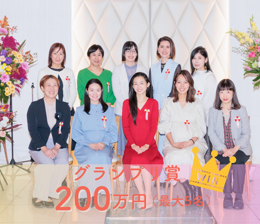 女性起業チャレンジ制度第9期受賞者決定！
