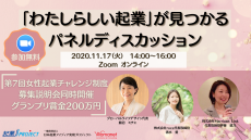 第7回女性起業チャレンジ制度 オンライン説明会 (1)